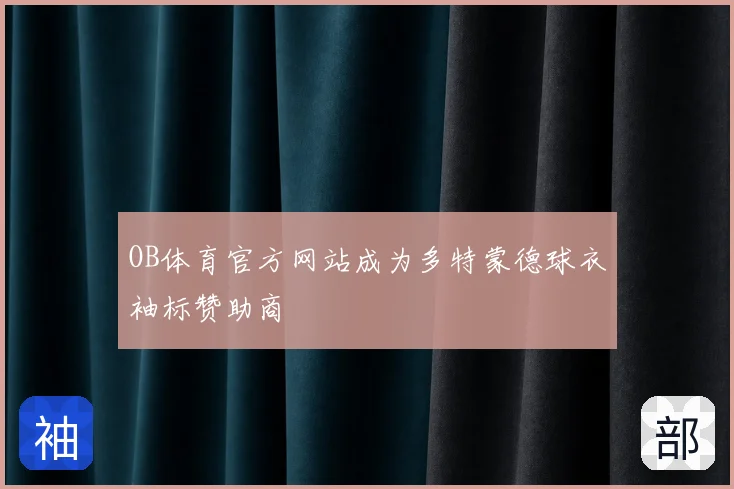 OB体育官方网站成为多特蒙德球衣袖标赞助商