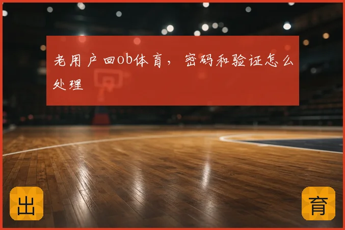 老用户回ob体育，密码和验证怎么处理