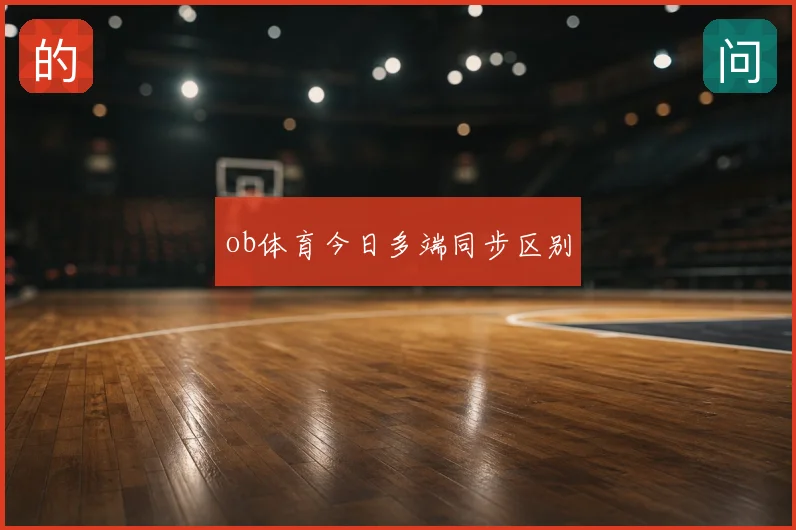ob体育今日多端同步区别