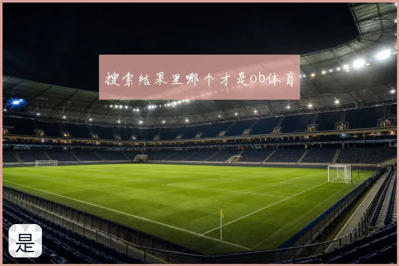 搜索结果里哪个才是ob体育