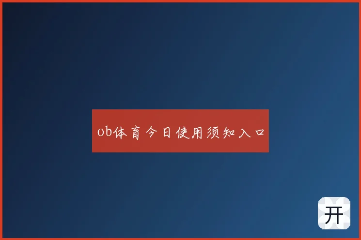 ob体育今日使用须知入口