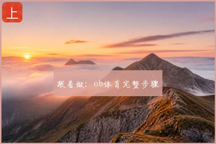 跟着做：ob体育完整步骤