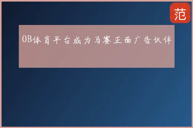 OB体育平台成为马赛正面广告伙伴