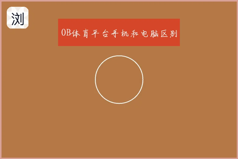 OB体育平台手机和电脑区别