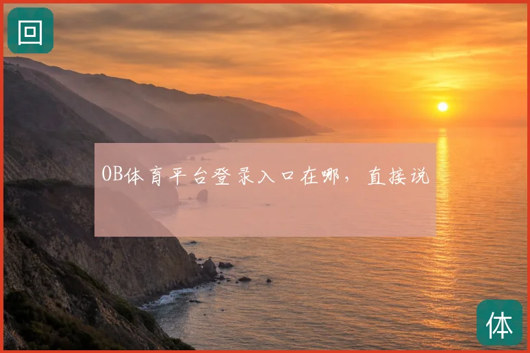 OB体育平台登录入口在哪，直接说